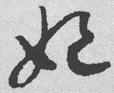 妃,趙構 ,書法字典